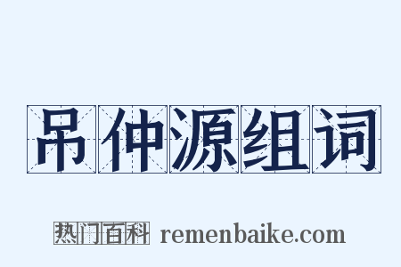 吊仲源组词是什么意思的图片